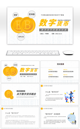 数字PPT模板_黄色数字货币相关科普培训PPT模板