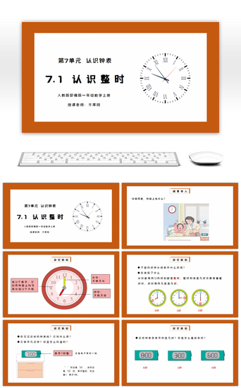 演讲数学PPT模板_人教版一年级数学上册第七单元认识整时PPT课件