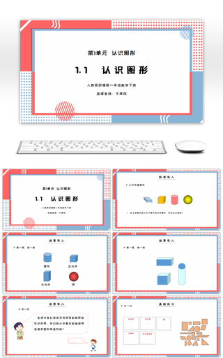 人教版一年级数学下册第一单元认识图形PPT课件