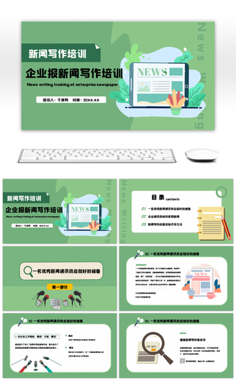 绿色简约企业新闻写作培训PPT模板