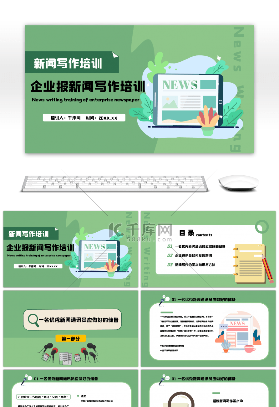 绿色简约企业新闻写作培训PPT模板
