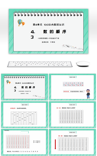 人教版一年级数学下册第四单元100以内数的认识-数的顺序PPT课件