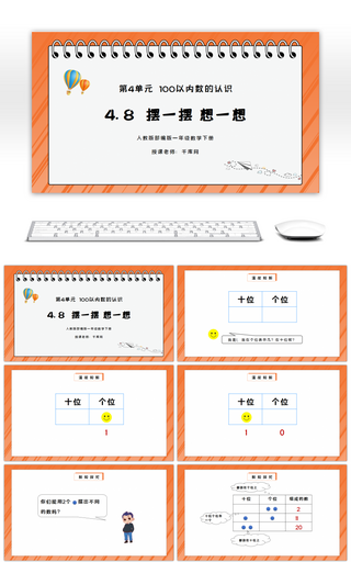 人教版一年级数学下册第四单元100以内数的认识-摆一摆，想一想PPT课件