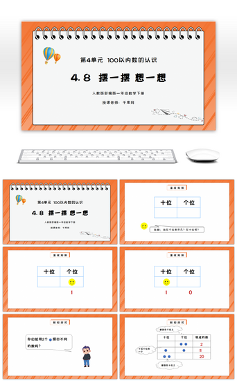 数PPT模板_人教版一年级数学下册第四单元100以内数的认识-摆一摆，想一想PPT课件