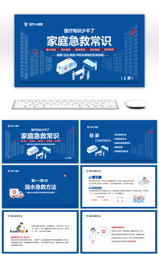 蓝色家庭急救常识宣传介绍上篇PPT模板