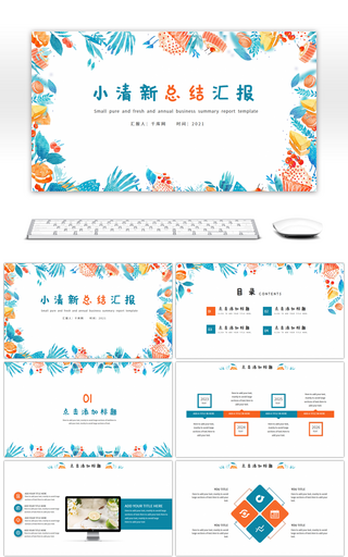 橙蓝小清新花卉个人总结汇报PPT模板