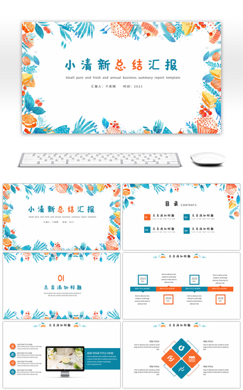 橙蓝小清新花卉个人总结汇报PPT模板