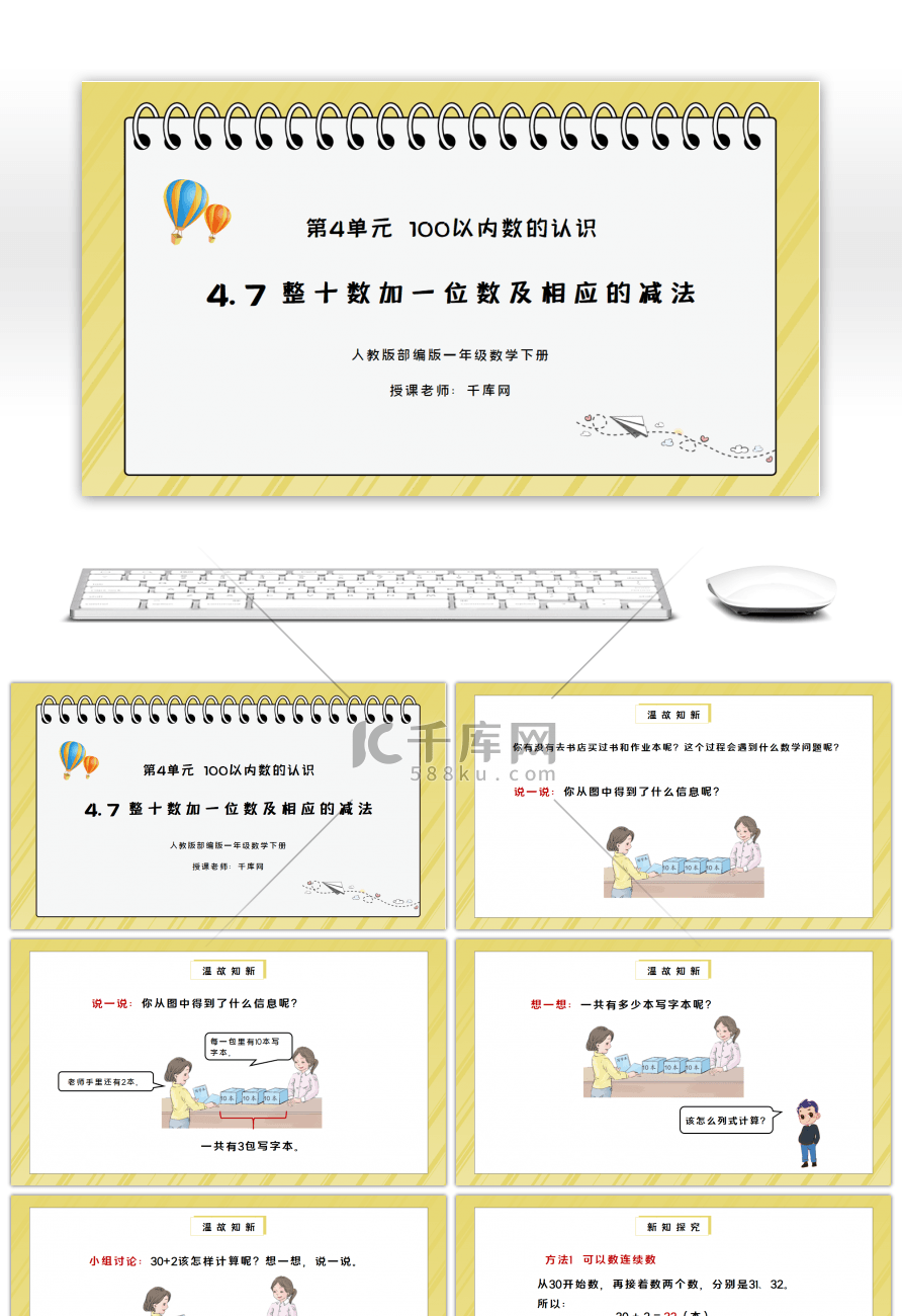 人教版一年级数学下册第四单元100以内数的认识-整十数加一位数及相应的减法PPT课件