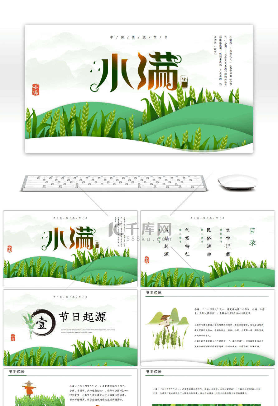 绿色卡通风中国二十四节气之小满节日介绍PPT模板