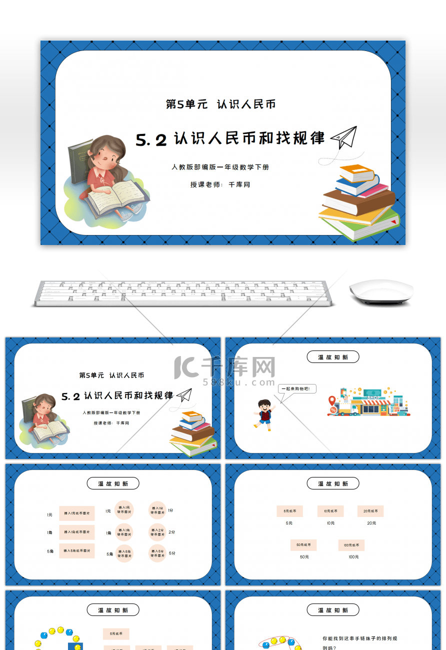 人教版一年级数学下册第五单元认识人民币和找规律PPT课件