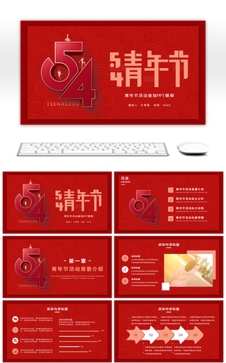 简约红色五四青年节活动策划PPT模板