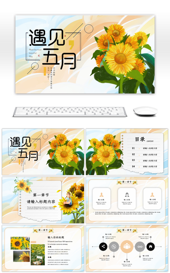 五月模板PPT模板_小清新向日葵遇见五月工作汇报PPT模板