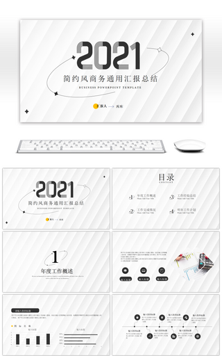 黑白简约商务风通用汇报总结PPT模板