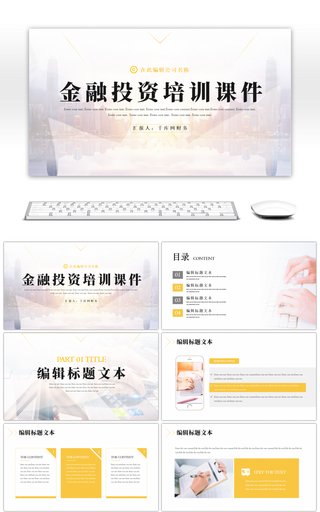 金融基金投资理财培训课件PPT模板