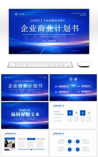 蓝色大气企业商业计划书PPT模板