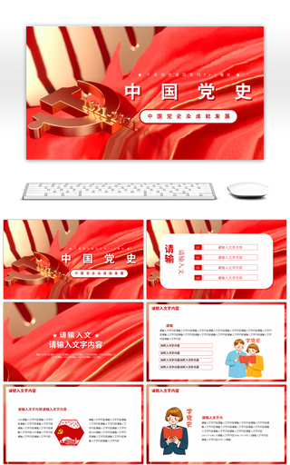 红色党建中国共产党党史宣传PPT模板