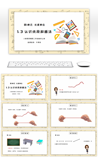 人教版二年级数学上册第一单元认识长度单位-认识线段及画法PPT课件