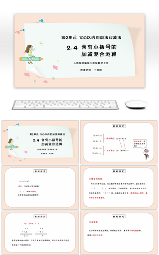 人教版二年级数学上册第二单元100以内的加法和减法-含有小括号的加减混合运算PPT课件