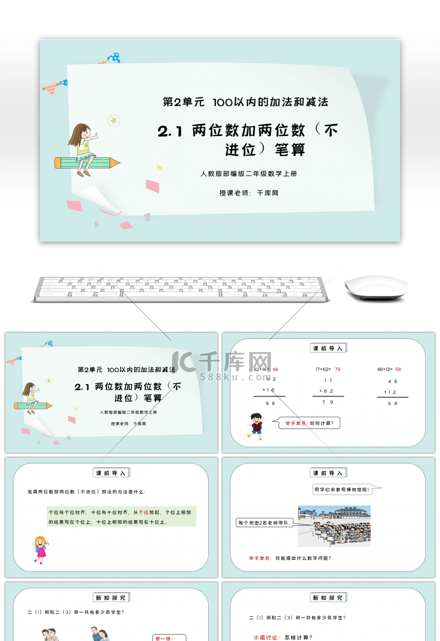 人教版二年级数学上册第二单元100以内的加法和减法-两位数加两位数（不进位）笔算PPT课件