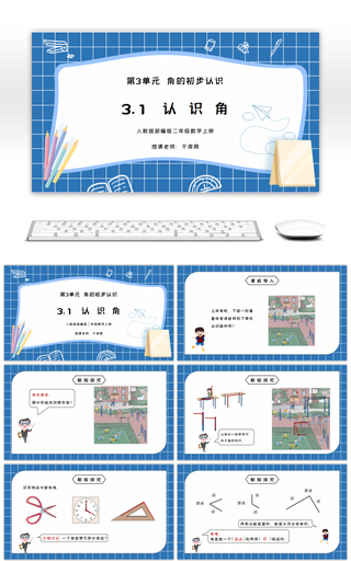 人教版二年级数学上册第三单元角的初步认识-认识角PPT课件