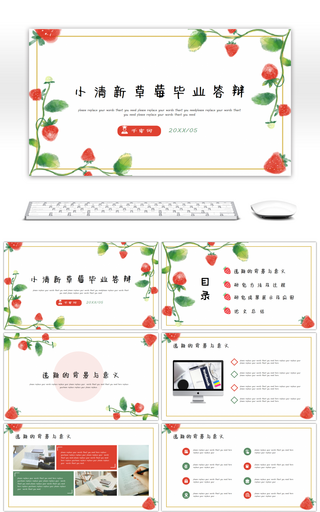日系文艺小清新草莓开题答辩通用PPT模板