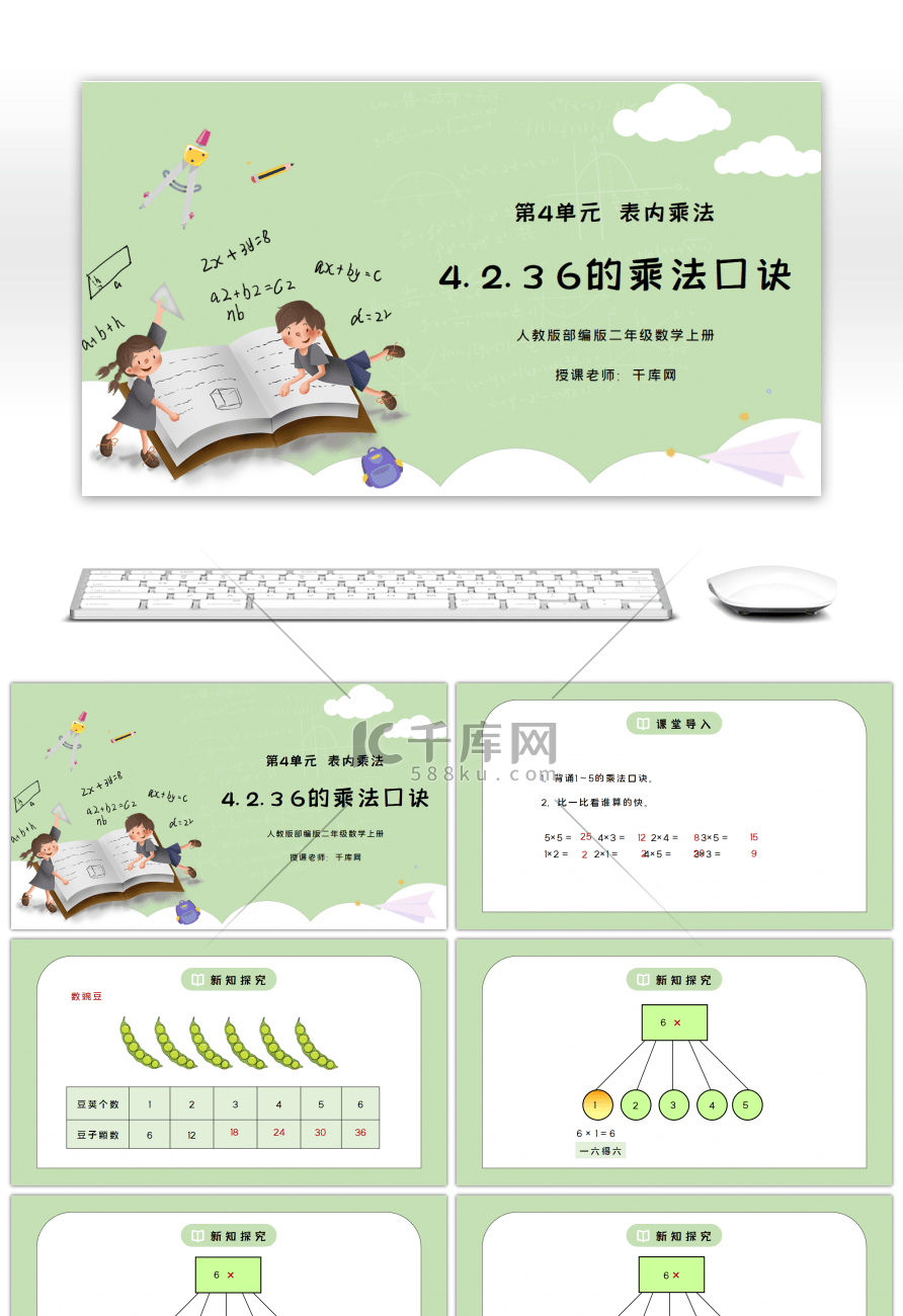 人教版二年级数学上册第四单元表内乘法-6的乘法口诀PPT课件