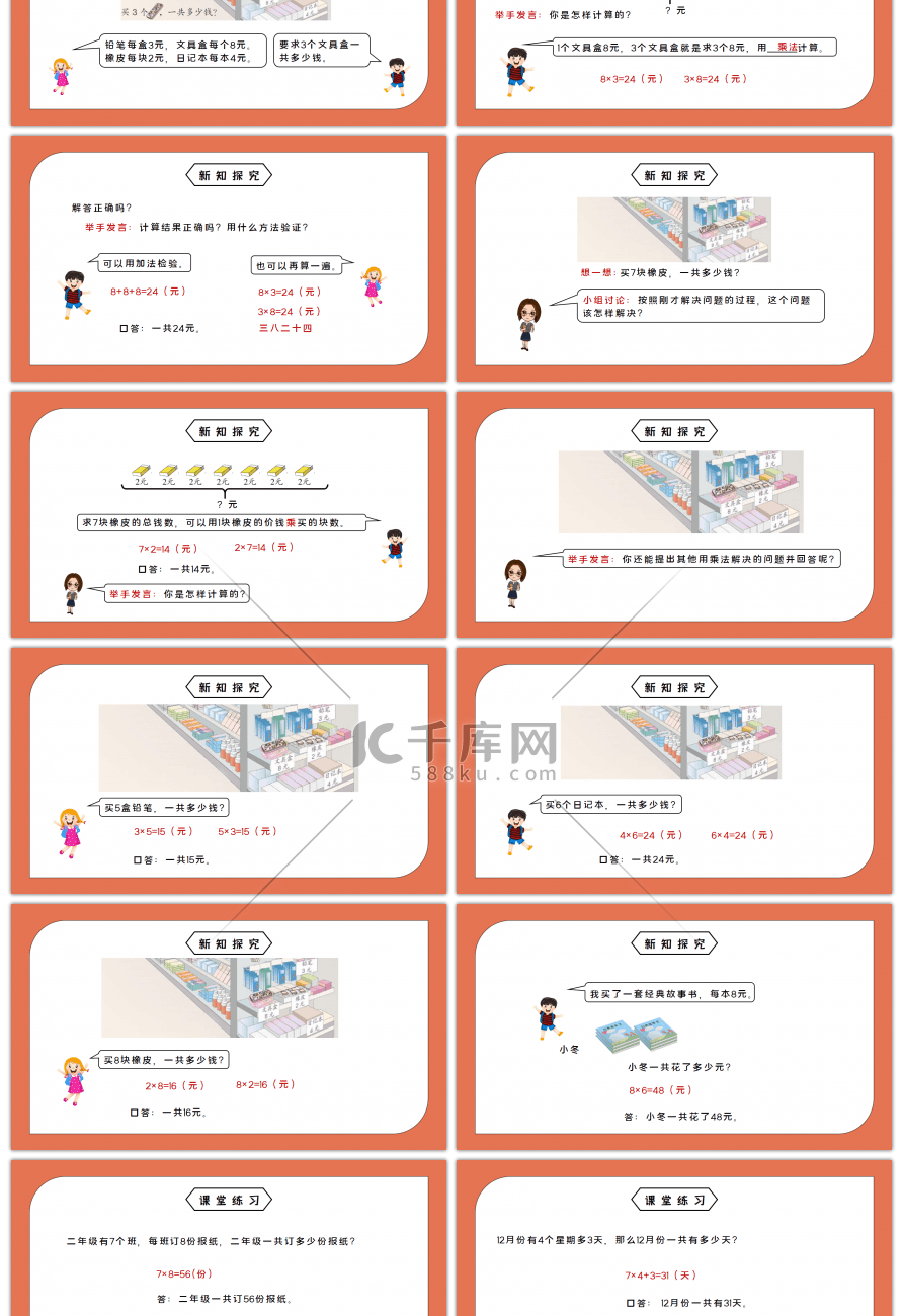 人教版二年级数学上册第六单元表内乘法-用8的口诀解决问题PPT课件