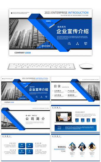 蓝色商务风企业宣传介绍PPT模板