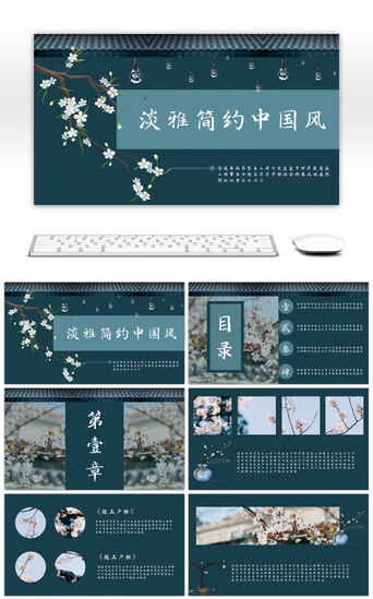 淡雅国风pptPPT模板_深青色淡雅简约中国风PPT模板