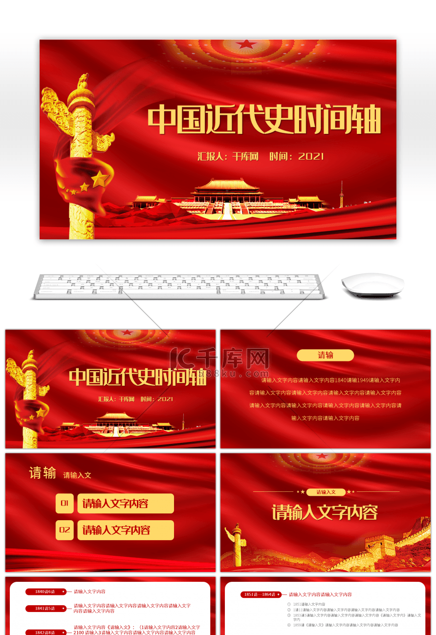 红色中国近代史时间轴课件PPT模板