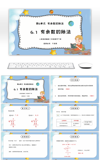 人教版二年级数学下册第六单元有余数的除法PPT课件