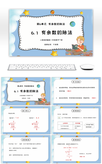 人教版pptPPT模板_人教版二年级数学下册第六单元有余数的除法PPT课件