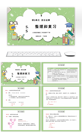 卡通和PPT模板_人教版二年级数学下册第五单元混合运算-整理和复习PPT课件