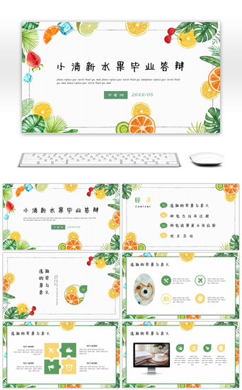 水果清新PPT模板_日系水果小清新毕业答辩开题报告通用PPT模板
