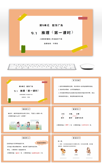 人教版二年级数学下册第九单元数学广角-推理第一课时PPT课件