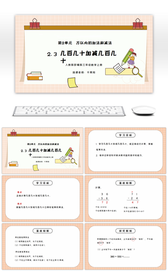 人教版三年级数学上册第二单元万以内的加法和减法-几百几十加减几百几十PPT课件