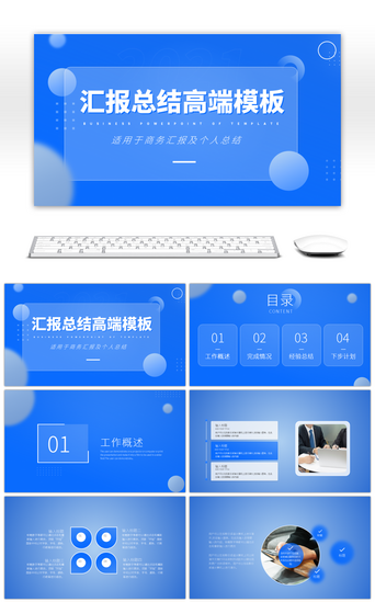 清新蓝色简约商务汇报总结高端PPT模板
