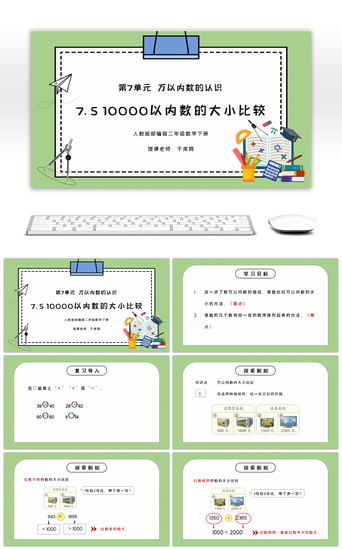 数PPT模板_人教版二年级数学下册第七单元万以内数的认识10000以内数的大小比较PPT课件