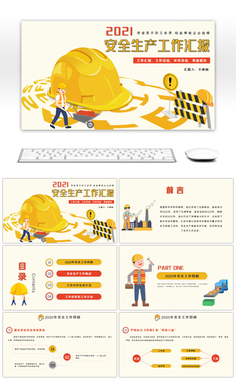 安全汇报总结PPT模板_黄色卡通安全生产工作总结汇报PPT模板