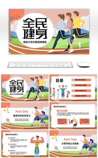免费健身PPT模板_彩色卡通健身计划策划模板