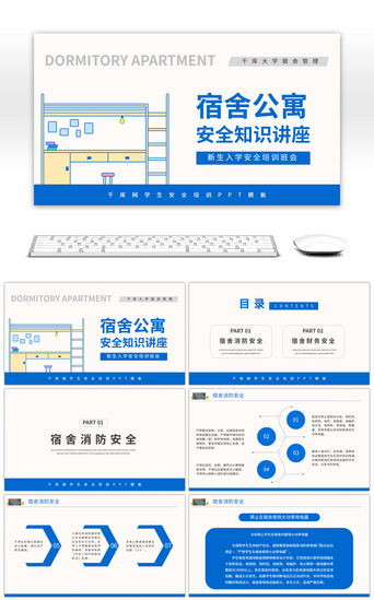 蓝色卡通宿舍公寓安全知识讲座PPT模板