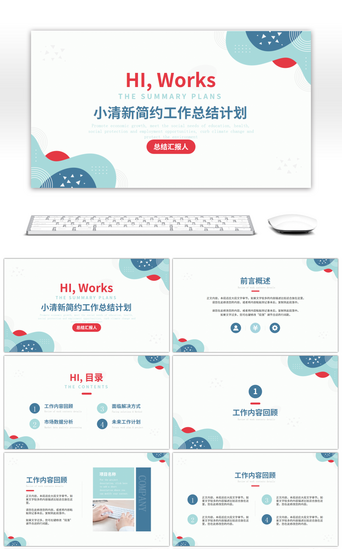 小清新PPT模板_蓝色小清新通用工作总结PPT模板