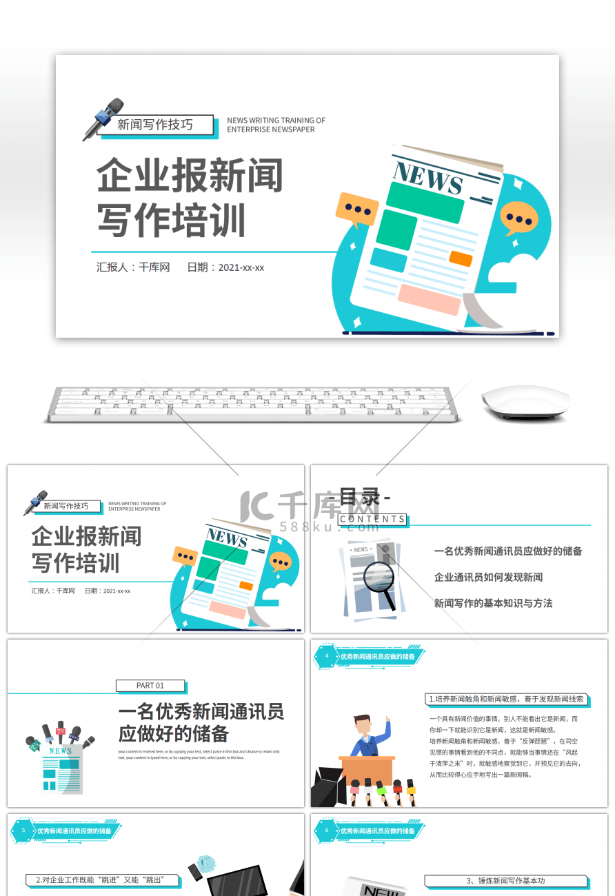 简约扁平风企业报新闻写作培训PPT模板