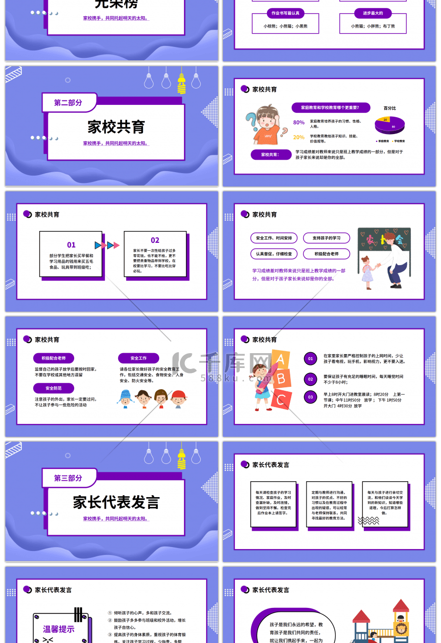 卡通小学家校共育家长会PPT模板