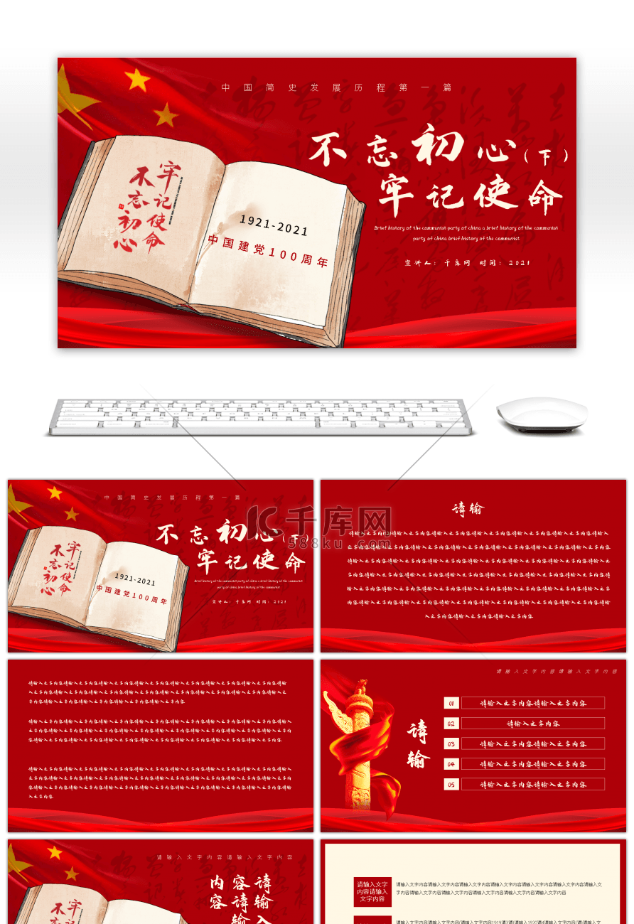 不忘初心牢记使命中国共产党简史发展历程第一篇（下）PPT模板