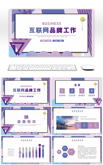 蓝紫色互联网品牌工作PPT模板