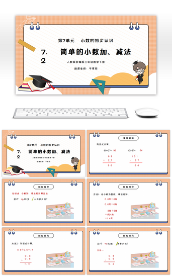 人教版三年级数学下册第七单元小数的初步认识-简单的小数加、减法PPT课件