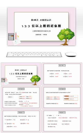 人教版四年级数学上册第一单元大数的认识-求亿以上数的近似数PPT课件