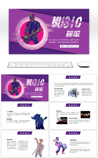 流行PPT模板_紫色摇滚乐宣传科普介绍PPT模板