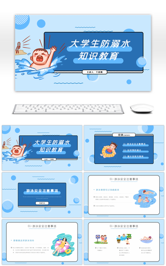 安全教育知识讲座PPT模板_蓝色卡通大学生防溺水知识讲座PPT模板